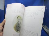 樋口一葉その生涯 : 明治の文京を舞台に : 平成十五年度特別展
