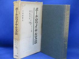 ポール・ロワイヤル文法