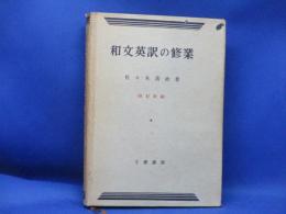 和文英訳の修業