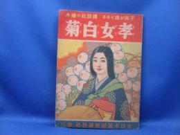 孝女白菊