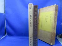 新刀集 : 刃文と銘字