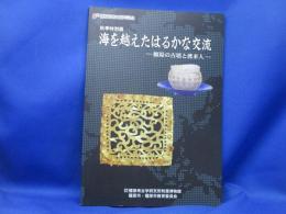 海を越えたはるかな交流 : 橿原の古墳と渡来人 : 秋季特別展