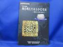 海を越えたはるかな交流 : 橿原の古墳と渡来人 : 秋季特別展