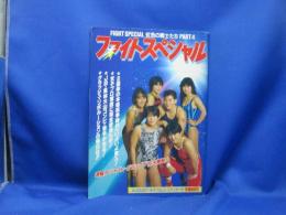 ファイトスペシャル虹色の戦士たち4　女子プロレス　極悪同盟　クラッシュギャルズ