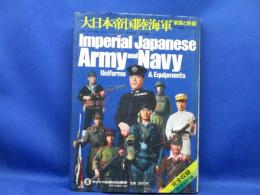 大日本帝国陸海軍 : 軍装と装備 明治・大正・昭和