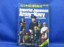 大日本帝国陸海軍 : 軍装と装備 明治・大正・昭和