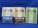 相原コージ編「コージ苑 第一版・第二版・第三版」小学館