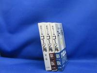 相原コージ編「コージ苑 第一版・第二版・第三版」小学館
