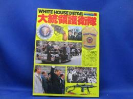 大統領護衛隊