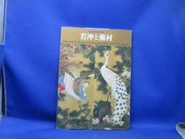 若冲と蕪村 : 生誕300年を祝う