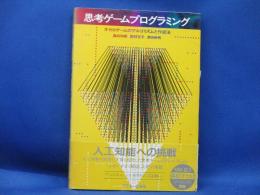 思考ゲームプログラミング : オセロゲームのアルゴリズムと作成法