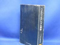 ハイファイアンプの設計