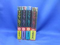 漫画コミック【アドルフに告ぐ 愛蔵版1-4巻・全巻完結セット】手塚治虫★文藝春秋