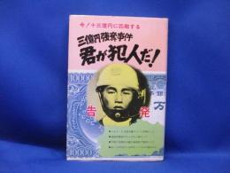 君が犯人だ! : 三億円強奪事件-告発 執念の追跡