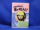 君が犯人だ! : 三億円強奪事件-告発 執念の追跡