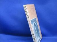 君が犯人だ! : 三億円強奪事件-告発 執念の追跡