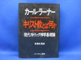 キリスト教とは何か : 現代カトリック神学基礎論