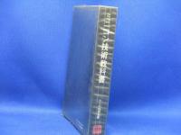 ミニコン技術教科書　橋本順次・編著　ラジオ技術全書　昭和49年再版2刷　東芝TOSBAC-10