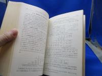 ミニコン技術教科書　橋本順次・編著　ラジオ技術全書　昭和49年再版2刷　東芝TOSBAC-10