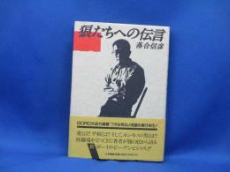 狼たちへの伝言　落合信彦　帯付き　1989年11刷　