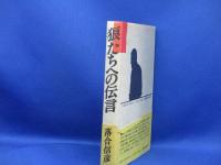 狼たちへの伝言　落合信彦　帯付き　1989年11刷　