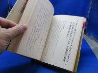 狼たちへの伝言　落合信彦　帯付き　1989年11刷　