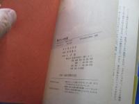 狼たちへの伝言　落合信彦　帯付き　1989年11刷　