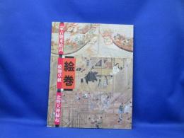 絵巻-蒙古襲来絵詞、絵師草紙、北野天神縁起