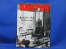BRUTUS・ブルータス■2011年 2月15日号■座るブルータス・居住空間学　椅子編■インテリア・家具・スツール・イームズ・