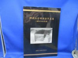 阿武山古墳調査写真集 昭和9年の記憶] 今城塚古代歴史館資料集 高槻市 藤原鎌足