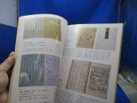 没後370年記念角倉素庵 : 光悦・宗達・尾張徳川義直との交友の中で : 特別展