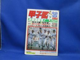 甲子園　決戦速報号　1982 ホームラン　9月号　荒木大輔　センバツ　選手権　選抜　日本スポーツ出版社　池田高校優勝