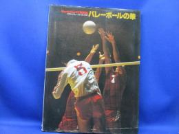 バレーボールの華 : World Cup '77 写真集