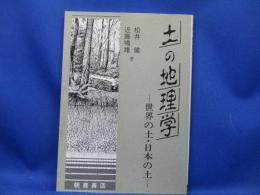 土の地理学 : 世界の土・日本の土