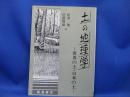 土の地理学 : 世界の土・日本の土