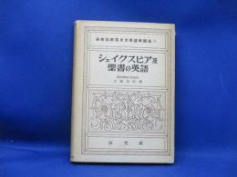 シェイクスピア及聖書の英語