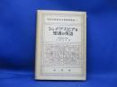シェイクスピア及聖書の英語
