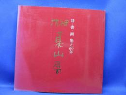 榊莫山展  詩・書・画 墨と60年