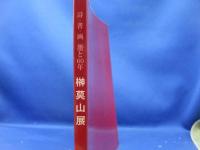 榊莫山展  詩・書・画 墨と60年