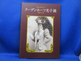 クーデンホーフ光子展 : 黒髪の伯爵夫人 : 波瀾の生涯 : Mitsuko
