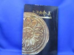 上淀廃寺の美 : 花開いた古代美の流れ