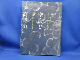 空海と高野山 : 弘法大師入唐一二〇〇年記念