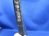 空海と高野山 : 弘法大師入唐一二〇〇年記念