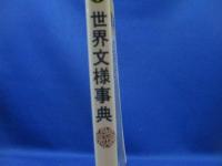 世界文様事典