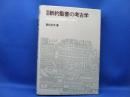 図説新約聖書の考古学 : イエスの生涯と聖地パレスチナ