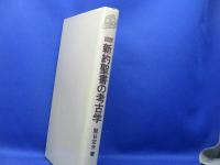 図説新約聖書の考古学 : イエスの生涯と聖地パレスチナ