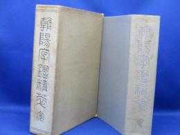 朝陽字鑑精萃