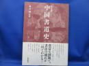 中国書道史 : 決定版