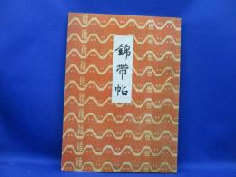 二代目龍村平蔵 錦帯帖 昭和41年