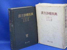 漢方診療医典